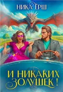 И никаких Золушек! - Ника Ёрш