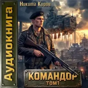 Имперский офицер. Командор. Том 1 - Никита Киров