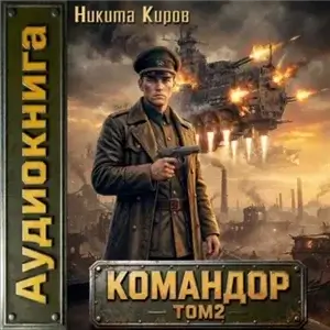 Имперский офицер. Командор. Том 2 - Никита Киров