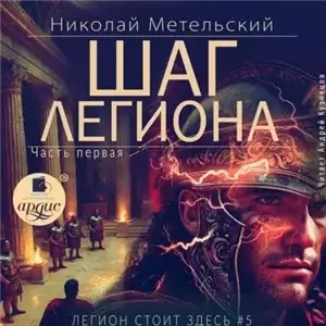Легион стоит здесь 5. Шаг легиона. Часть 1 - Николай Метельский