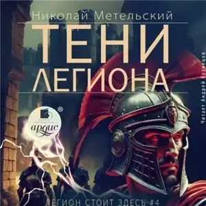 Легион стоит здесь 4. Тени легиона - Николай Метельский
