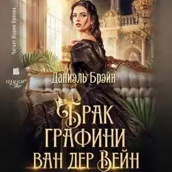 Брак графини ван дер Вейн - Даниэль Брэйн
