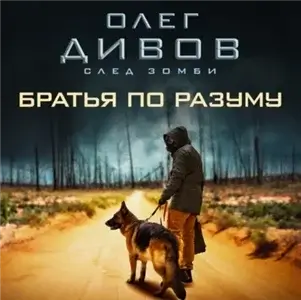 След зомби 3. Братья по разуму - Олег Дивов