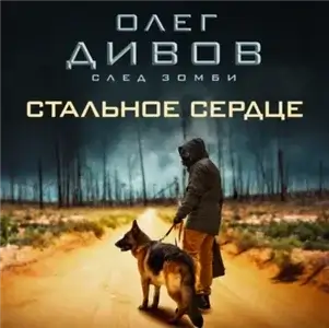След зомби 2. Стальное сердце - Олег Дивов