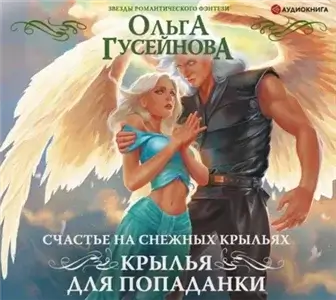 Счастье на снежных крыльях 1. Крылья для попаданки - Ольга Гусейнова