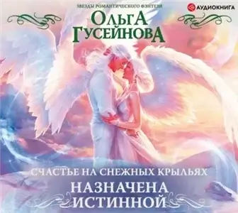 Счастье на снежных крыльях 2. Назначена истинной - Ольга Гусейнова