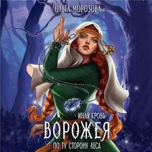 Иная кровь. Ворожея. По ту сторону леса - Ольга Морозова