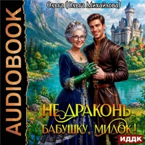 Не драконь бабушку, милок! - Ольга Михайлова
