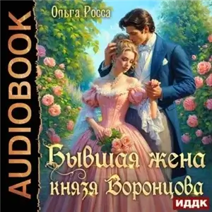 Попаданки в прошлое 2. Бывшая жена князя Воронцова - Ольга Росса