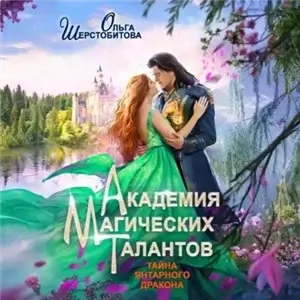 Академия Магических Талантов 2. Тайна янтарного дракона - Ольга Шерстобитова