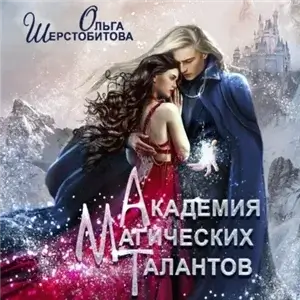 Академия Магических Талантов 1 - Ольга Шерстобитова