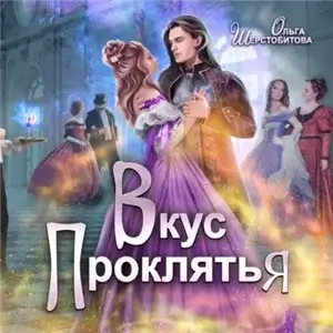 Академия Магических Талантов 3. Вкус проклятья - Ольга Шерстобитова