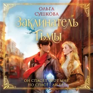Последний из Видящих 2. Заклинатель тьмы - Ольга Сушкова