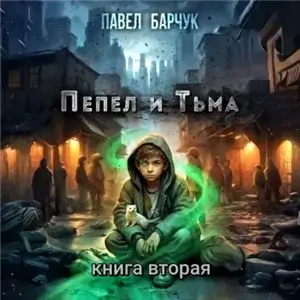 Малёк. Пепел и Тьма. Книга 2 - Павел Барчук