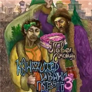Кондитер Ивана Грозного. Книга 3 - Павел Смолин