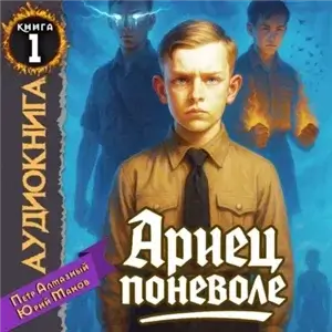 Юный Штирлиц. Ариец поневоле. Книга 1 - Пётр Алмазный, Юрий Манов