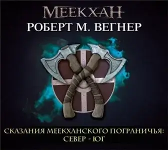Сказания Меекханского пограничья. Север – Юг - Роберт М. Вегнер