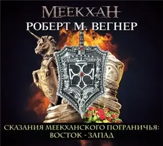 Сказания Меекханского пограничья 2. Восток-Запад - Роберт Вегнер