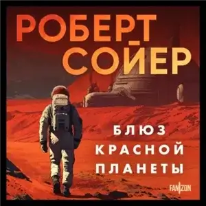 Блюз Красной планеты - Роберт Сойер