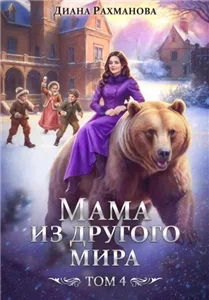 Мама из другого мира 4. Дела семейные и не только - Диана Рахманова (Рыжая Ехидна)