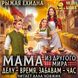 Мама из другого мира 3. Делу – время, забавам – час - Диана Рахманова (Рыжая Ехидна)