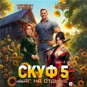 Скуф и альтушки 5. Скуф. Маг на отдыхе - Саша Токсик, Максим Злобин