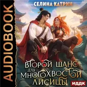 Второй шанс для многохвостой лисицы - Катрин Селина