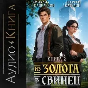 Из золота в свинец 2 - Сергей Карелин, Михаил Капелькин
