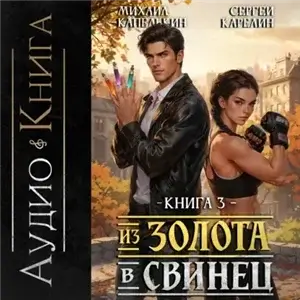 Из золота в свинец 3 - Сергей Карелин, Михаил Капелькин