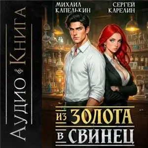 Из золота в свинец 1 - Сергей Карелин, Михаил Капелькин