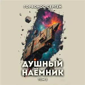 Предусмотрительный. Душный наёмник. Том 2 - СергейГорбонос