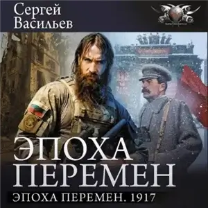 Эпоха перемен. 1917 - Сергей Васильев