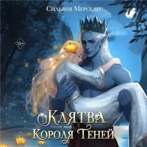 Невеста Короля Теней 2. Клятва Короля Теней - Сильвия Мерседес