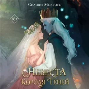 Невеста Короля Теней. Книга 1 - Сильвия Мерседес