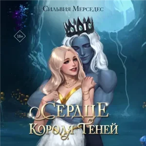 Невеста Короля Теней 3. Сердце Короля Теней - Сильвия Мерседес