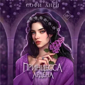 Принц Ардена 5. Принцесса Ардена - Софи Анри