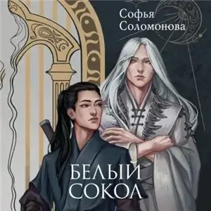 Белый сокол - Софья Соломонова
