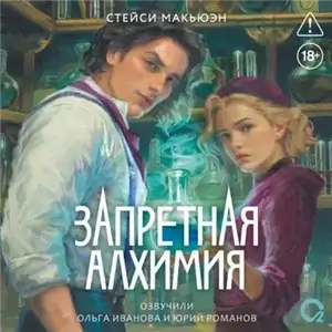 Запретная алхимия. Книга 1 - Стейси Макьюэн