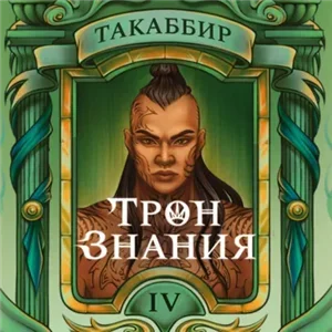 Трон знания 4 - Такаббир Эль Кебади