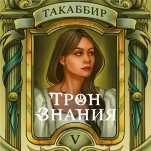 Трон знания 5 - Такаббир Эль Кебади