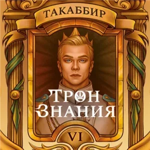 Трон знания 6 - Такаббир Эль Кебади
