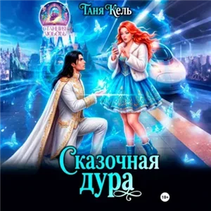 Станция «Любовь». Сказочная дура - Таня Кель