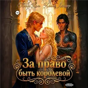 За право быть королевой - Таня Кель, Ханна Леншер