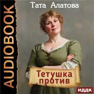 Тетушка против - Тата Алатова