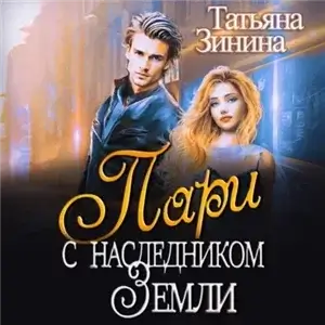 Союз Человеческих Рас 3. Пари с наследником Земли - Татьяна Зинина