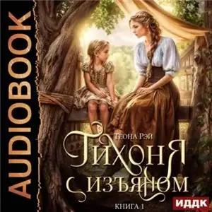 Тихоня с изъяном 1 - Теона Рэй