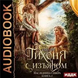 Тихоня с изъяном 2. Наследница Севера - Теона Рэй