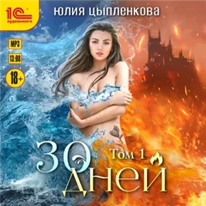 30 дней. Том 1 - Юлия Цыпленкова