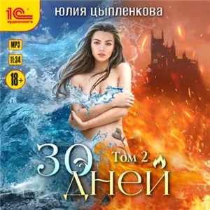 30 дней. Том 2 - Юлия Цыпленкова