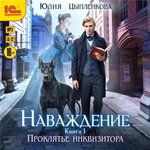 Наваждение 1. Проклятье инквизитора - Юлия Цыпленкова